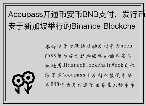 Accupass开通币安币BNB支付，发行币安于新加坡举行的Binance Blockchain