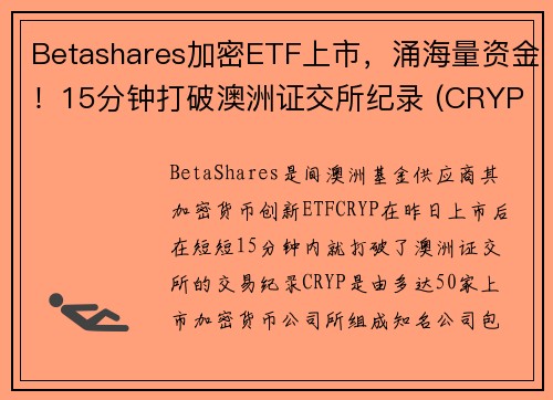 Betashares加密ETF上市，涌海量资金！15分钟打破澳洲证交所纪录 (CRYP)