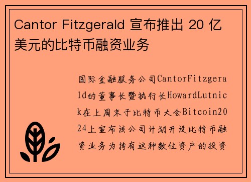 Cantor Fitzgerald 宣布推出 20 亿美元的比特币融资业务