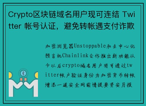 Crypto区块链域名用户现可连结 Twitter 帐号认证，避免转帐遇支付诈欺