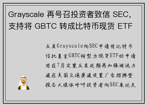 Grayscale 再号召投资者致信 SEC，支持将 GBTC 转成比特币现货 ETF